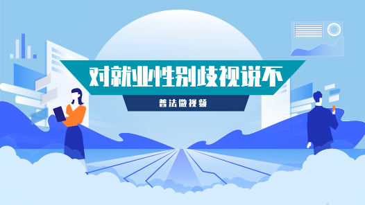 对就业性别歧视说不