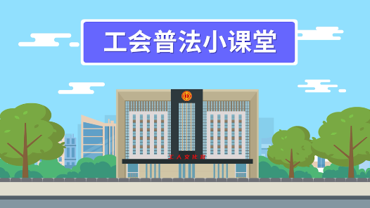工会普法小课堂