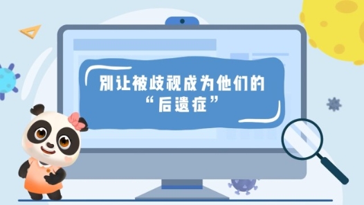 别让被歧视成为他们的“后遗症”