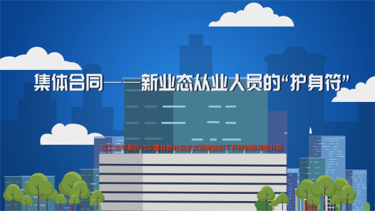 集体合同—新业态从业人员的“护身符”