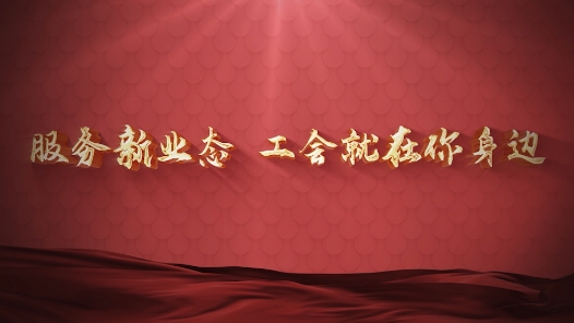 服务新业态，工会就在你身边