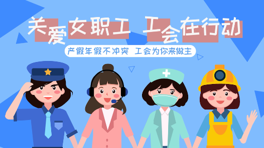 产假年假不冲突 工会为你来做主