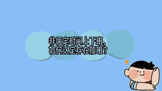 法治故事会之不按时上下班算全勤吗？