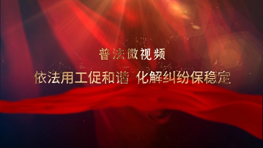 依法用工，构建和谐劳动关系