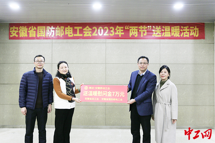 省国防邮电工会为安徽移动工会赠送慰问金 程笑 摄