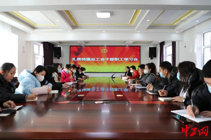 1月28日，扎赉特旗总工会组织召开干部职工学习会，图为会议现场。 刘思奇 摄