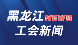 黑龙江政府与工会联席会议规范“升级”