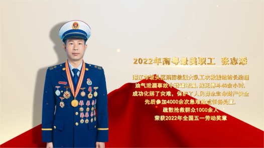2022南粤最美职工张志添：使命在肩 向火而行