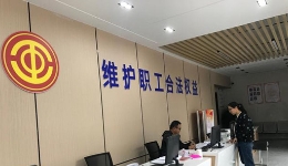 上海工会创新工作：“四五六”维权服务体系为职工“撑腰”