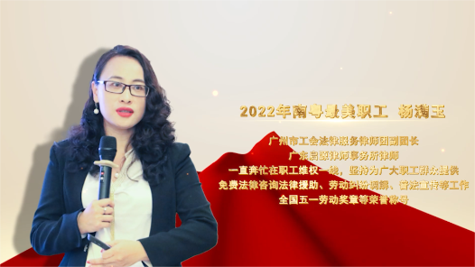 2022南粤最美职工杨满玉：真情服务职工 真心普法于行