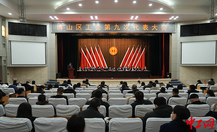 2月9日，博山区工会第九次代表大会召开。图为会议现场。博山区总工会供图