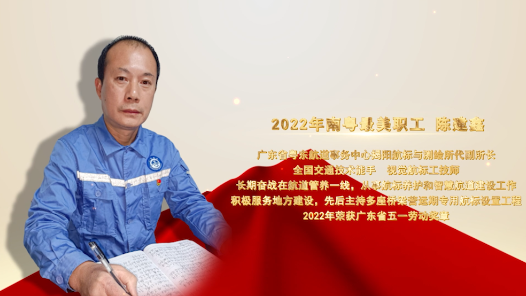 2022南粤最美职工陈建鑫：擦亮船舶航行的“眼睛”