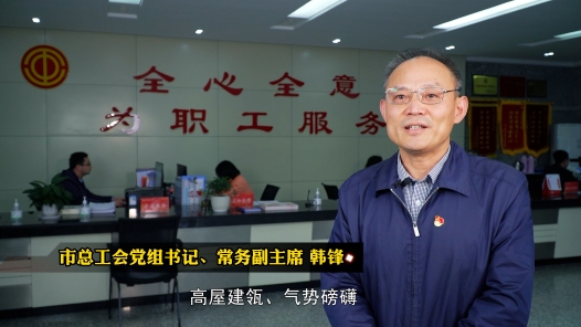 二十大精神在工会丨工会主席谈：以二十大精神为指引　开创工会工作新局面