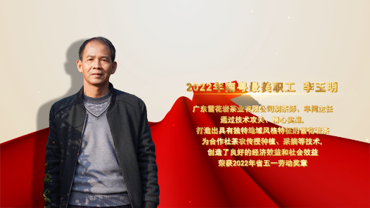 2022南粤最美职工李玉明：“茶叶工匠”扎根深山，带动村民增收致富
