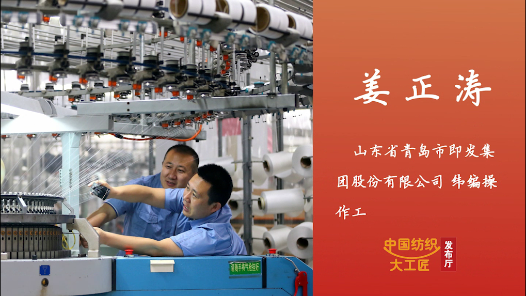 匠人匠心·第一批中国纺织大工匠丨姜正涛：“火眼金睛”的纬编工