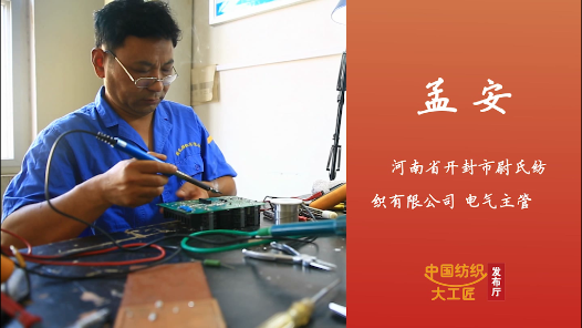 匠人匠心·第一批中国纺织大工匠丨孟安：“变频明星”