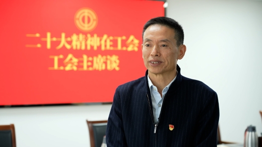 二十大精神在工会丨工会主席谈：坚定不移听党话　笃行不怠跟党走