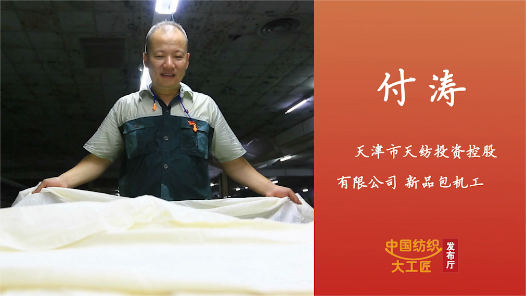 匠人匠心·第一批中国纺织大工匠丨付涛：“新品包机技师”