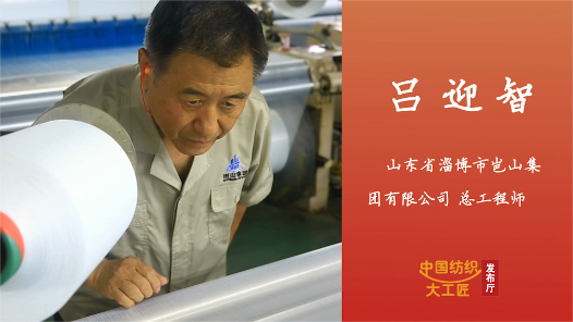 匠人匠心·第一批中国纺织大工匠丨吕迎智：“节能能人”