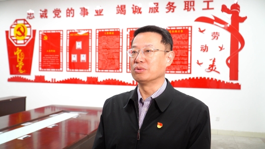 二十大精神在工会丨工会主席谈：守正创新寻突破　凝心聚力再出发