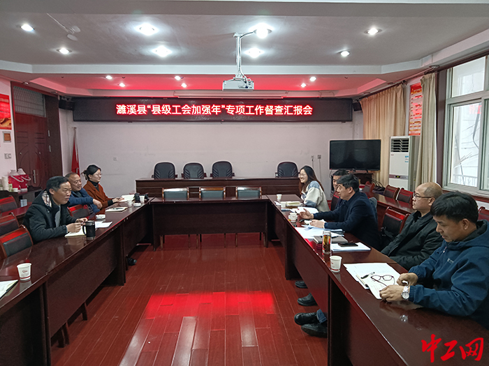 2月20日，在濉溪县总工会会议室，召开了“县级工会加强年”专项工作督查汇报会。 张伟杰 摄