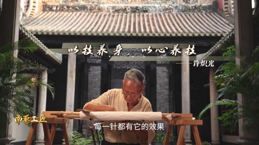 纪录片《南粤工匠》第十一集：用针线记录时光——许炽光