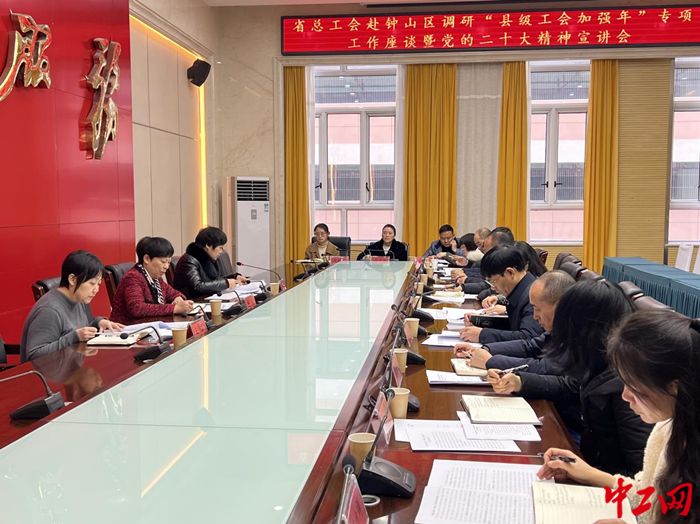 2月22日，贵州省总工会赴六盘水市钟山区开展“县级工会加强年”专项工作指导考察。 图为座谈会现场 六盘水市总工会供图