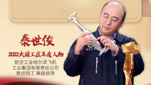 2022年大国工匠年度人物丨秦世俊：让中国制造业在世界上更有话语权