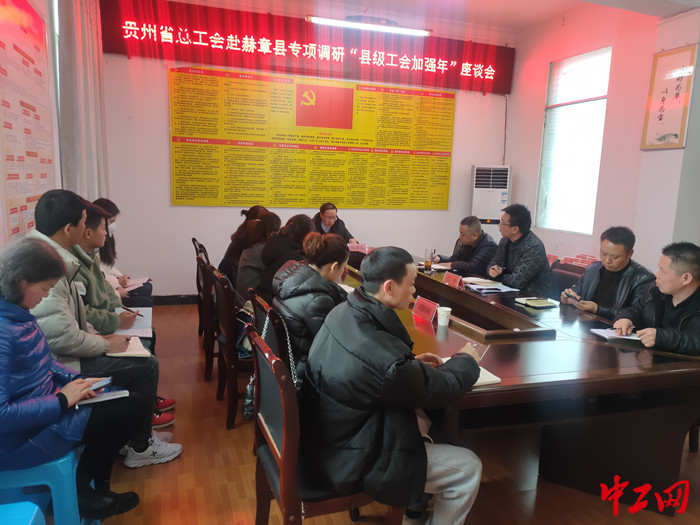 贵州省总工会考察组在赫章县总工会会议室召开“县级工会加强年”座谈会。夏娟摄