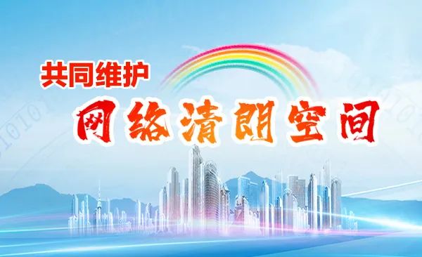 构建网络空间新秩序——共筑清朗网络环境