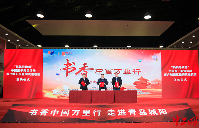 “妈妈导读师”中国亲子阅读大赛落户城阳区暨“读经典 品书香”阅读进校园活动签约仪式圆满达成。中国新闻出版传媒集团供图