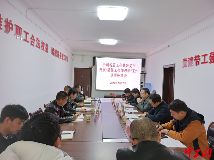 2月27日，贵州省总工会赴兴义市考察“县级工会加强年”专项工作。 图为座谈会现场。 兴义市总工会供图