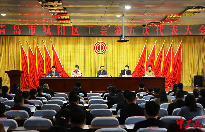 3月1日，城阳区工会第五次代表大会在城阳区委党校隆重召开。城阳区总工会供图