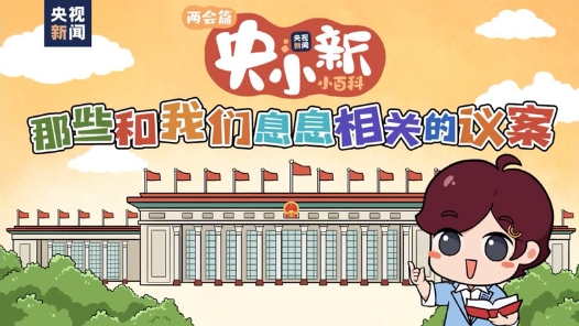 3分钟了解和我们息息相关的议案