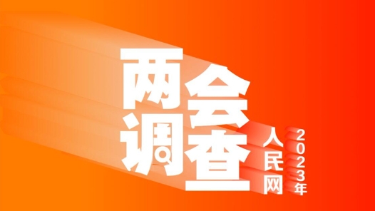 微视频：2023年全国两会调查结果出炉