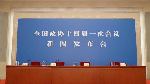 全国政协十四届一次会议新闻发布会开始