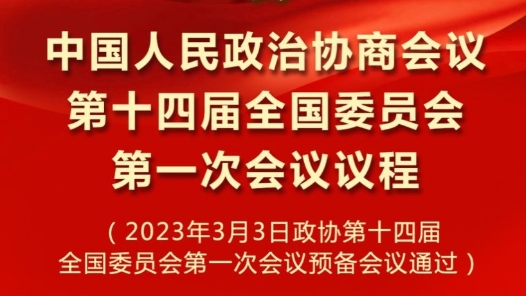 中国人民政治协商会议第十四届全国委员会第一次会议议程