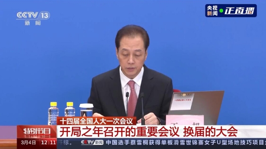 关注！十四届全国人大一次会议议程公布