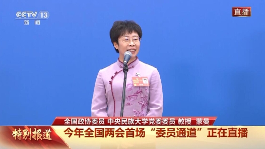 委员通道丨如何形成全民阅读的浓厚氛围？蒙曼：首先解决我要读书的问题