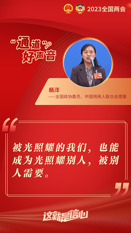 全国政协委员、中国残疾人联合会理事杨洋