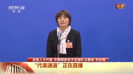 全国人大代表水庆霞：团结协作 为国家荣誉而奋勇拼搏