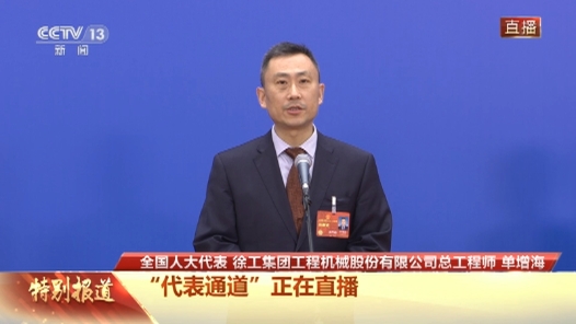 全国人大代表单增海：敢闯敢干 善作善为 加快建设世界一流企业