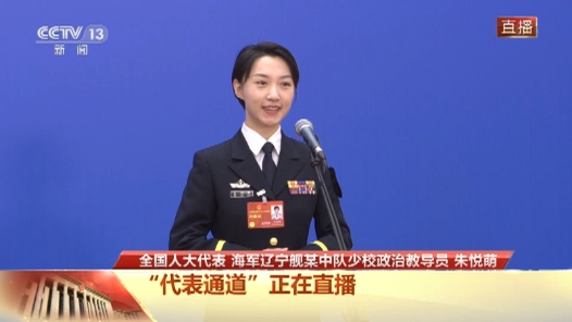 朱悦萌代表 ：千人同一舰 万里不迷航