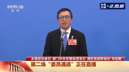 委员通道丨马志毅：澳门青年把握时代机遇 融入国家发展大局
