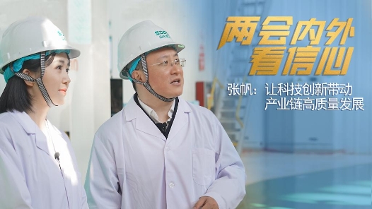 两会内外看信心丨张帆：让科技创新带动产业链高质量发展