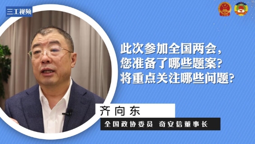 对话两会新经济 | 齐向东委员：新经济发展必须弘扬工匠精神
