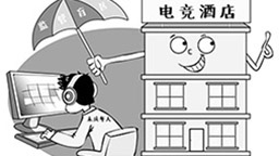 未成年人住电竞酒店有风险