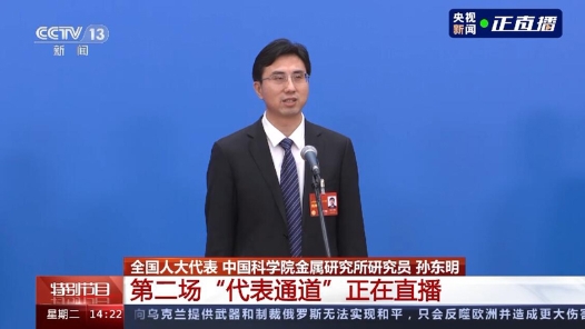 代表通道丨孙东明：创新发明 给半导体芯片装“空调”