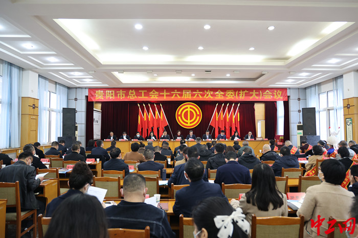 3月6日贵阳市总工会十六届六次全委（扩大）会议现场 陈燕摄