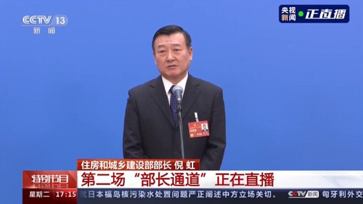 部长通道丨倪虹：要重点解决好青年人、新市民的住房困难问题